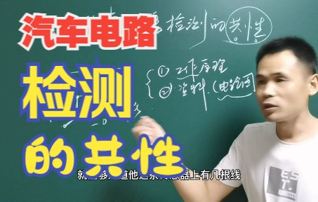 学习汽车电路你知道汽车电路的共性吗?哔哩哔哩bilibili