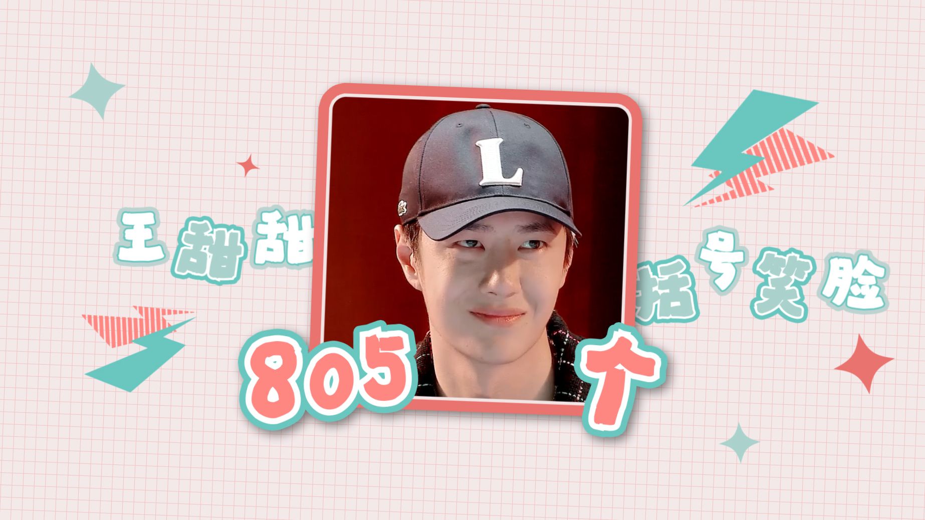 王甜甜的805个括号笑脸|祝王一博27岁笑容多多