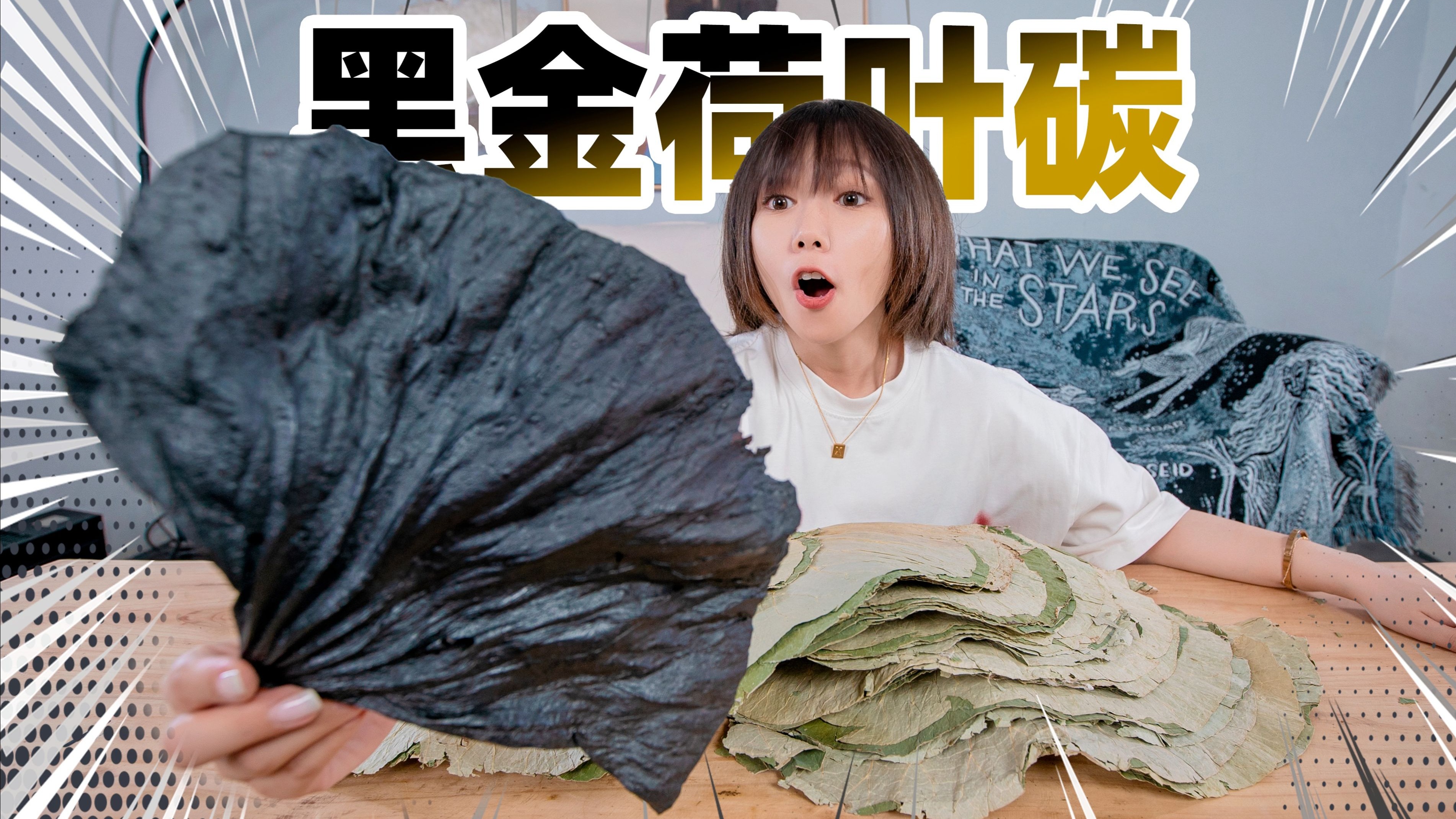 非遗秘方？1000℃猛火把荷叶烘成一整张黑金碳纸！