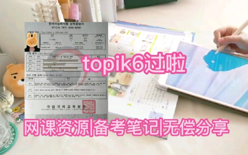 韩语学习|topik证书是真的香!全套笔记资料用不上了,有需要的友友嘛?哔哩哔哩bilibili