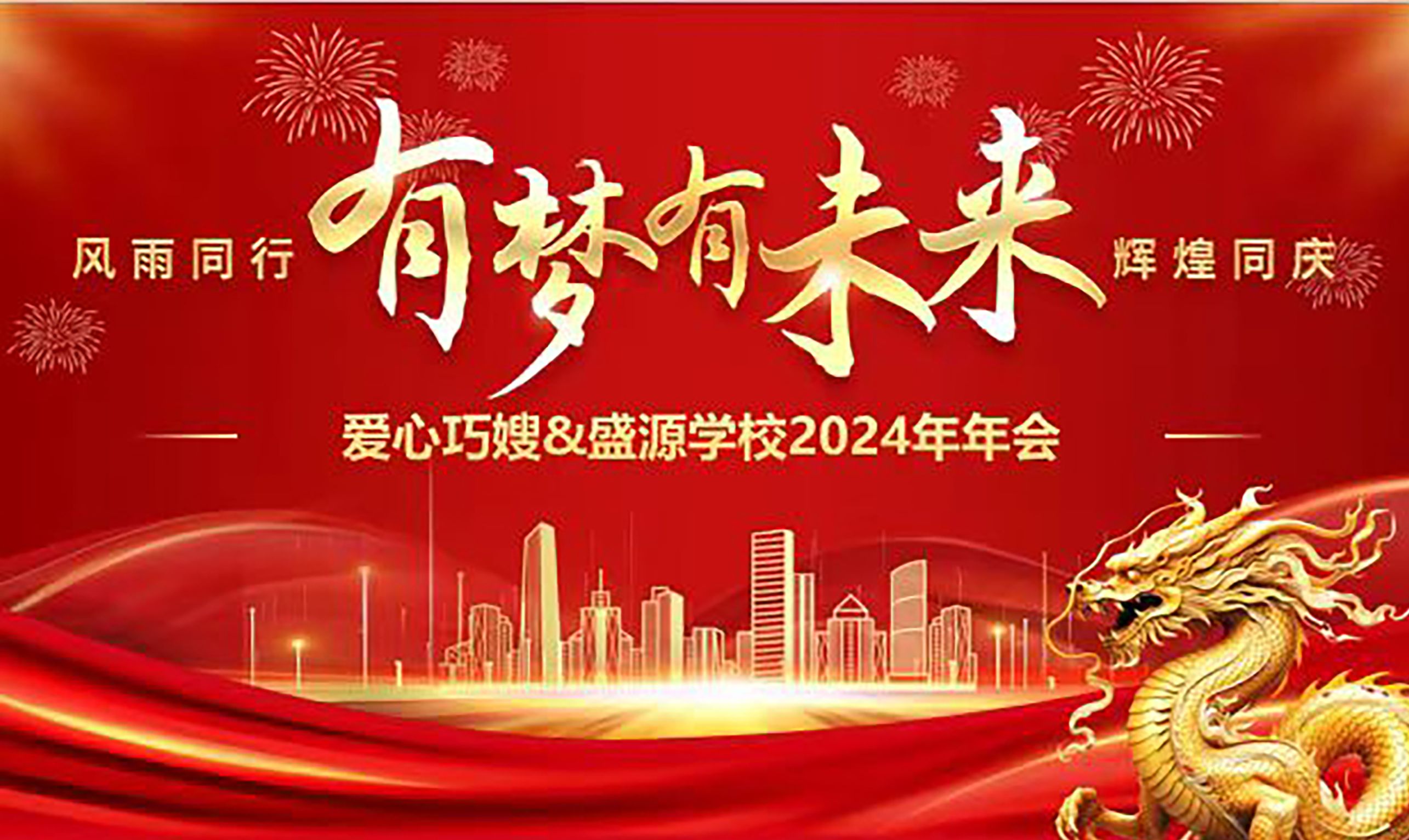 爱心巧嫂&盛源学校2024年年会