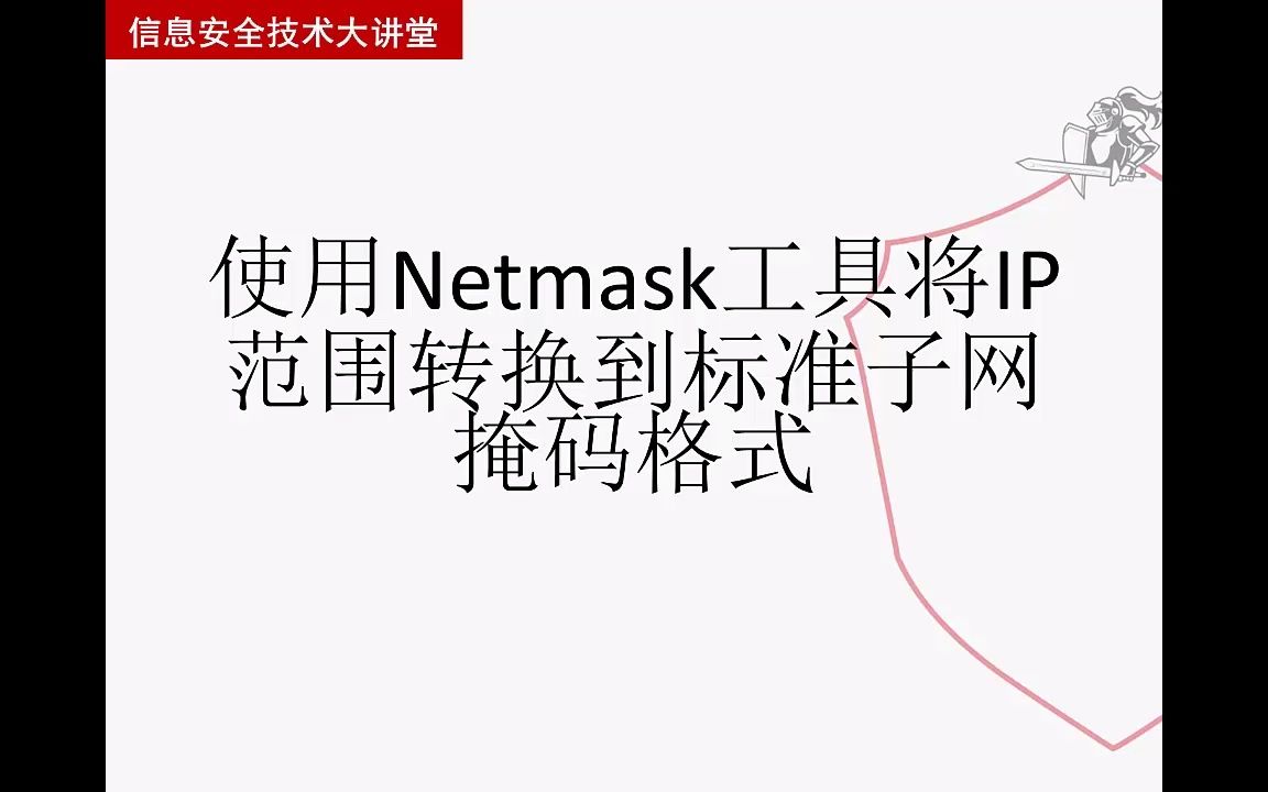 【从实践中学习Kali Linux网络扫描】使用Netmask将IP转换为标准子网掩码哔哩哔哩bilibili