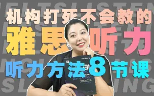 Download Video: 8节课学完雅思听力 | 雅思听力阅读9分老师雅思听力方法论 | 雅思听力