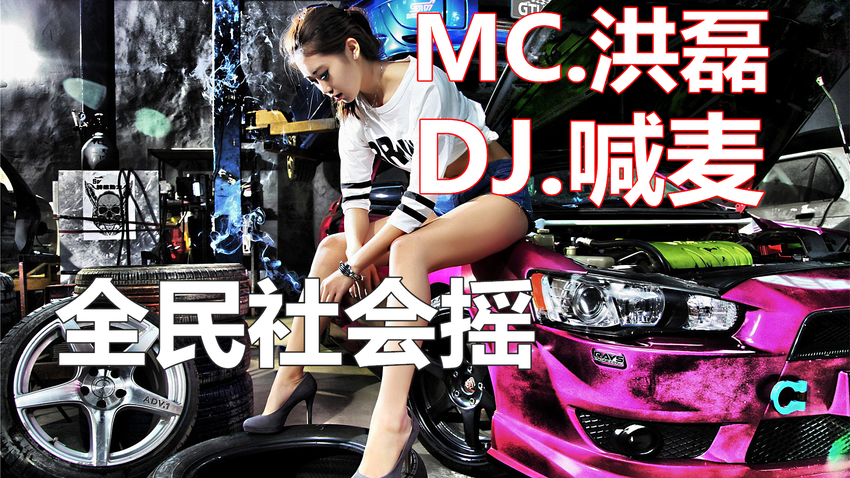 [图]（全民社会摇-MC洪磊）喊麦DJ.高清重低音.2020夜店舞曲串烧