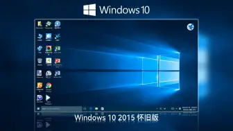 Download Video: Windows 10 2015 怀旧版