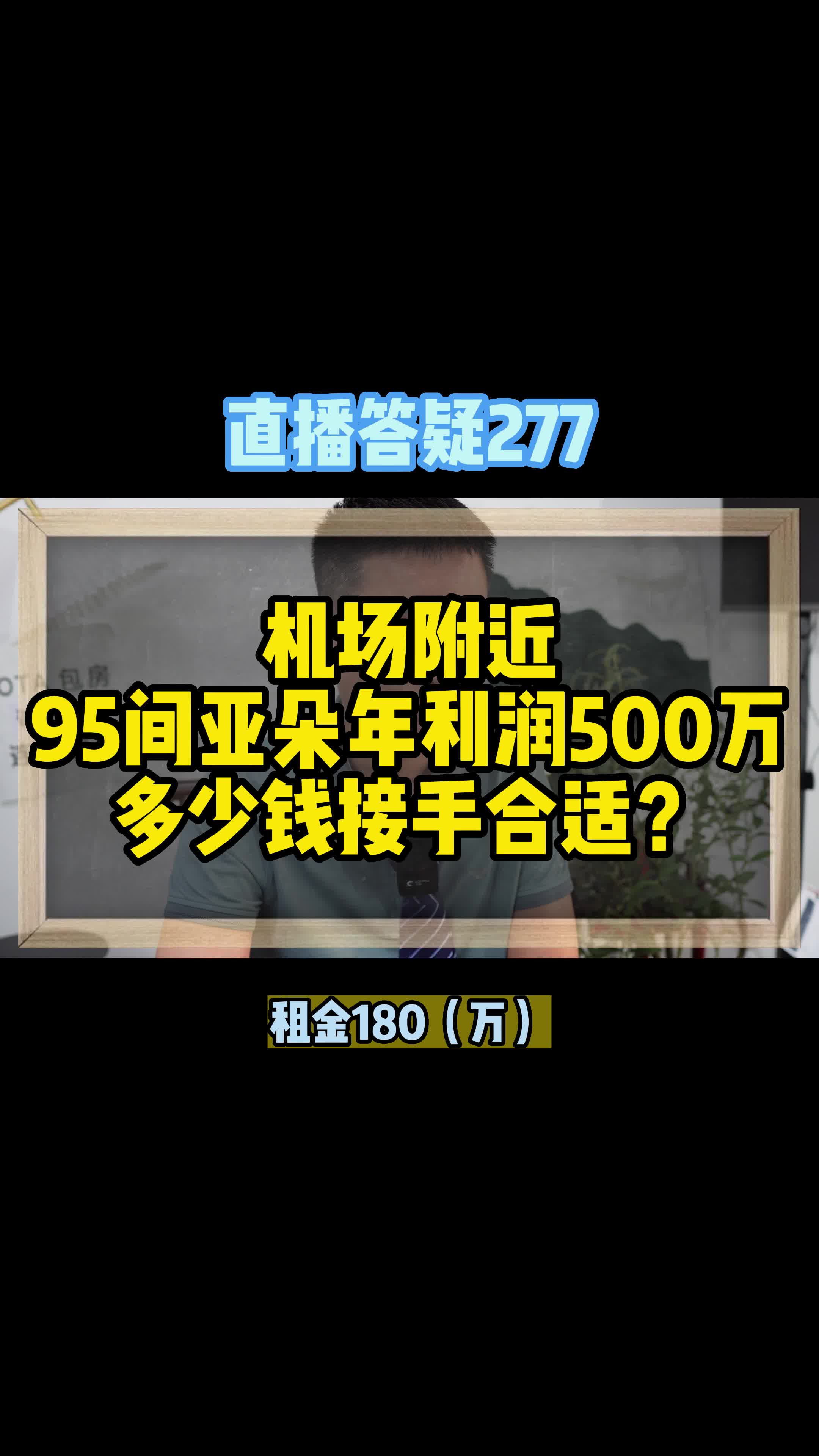 机场附近95间亚朵酒店,年利润500万+入住率95%,多少钱接手合适哔哩哔哩bilibili