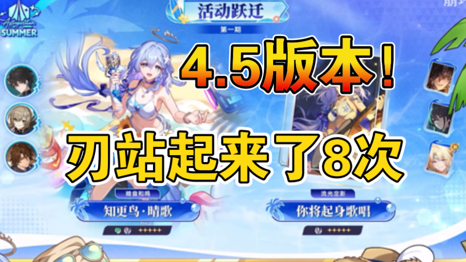 星铁4.5前瞻：刃站起来了8次！