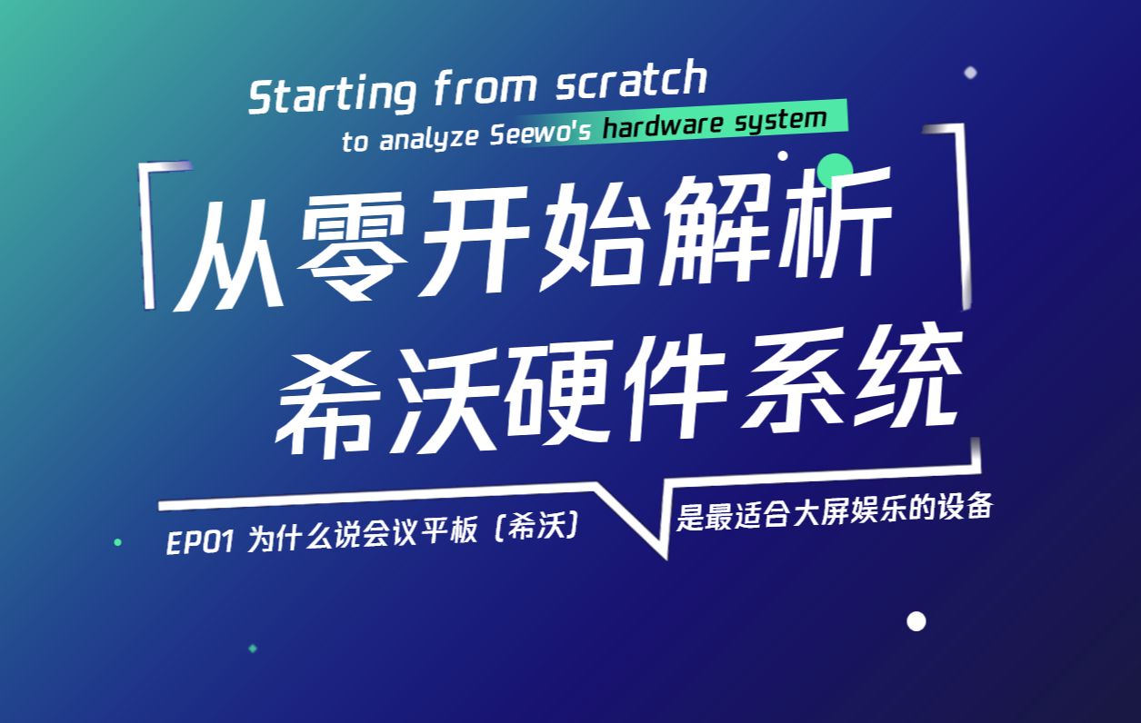 为什么说会议平板是最适合娱乐的大屏设备?十二年电教带你从零开始解析希沃硬件系统!哔哩哔哩bilibili