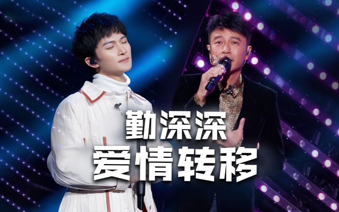 李克勤×周深组合回归!勤深深版《爱情转移》和音太绝了!