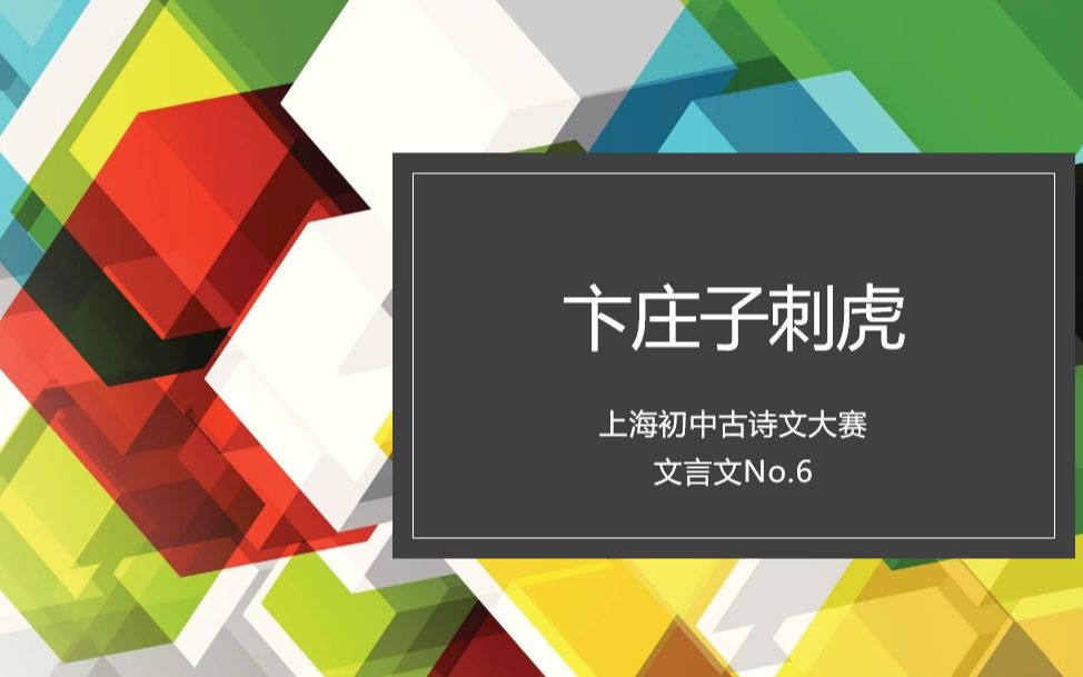 【2020上海市初中古诗文竞赛】6.卞庄子刺虎哔哩哔哩bilibili