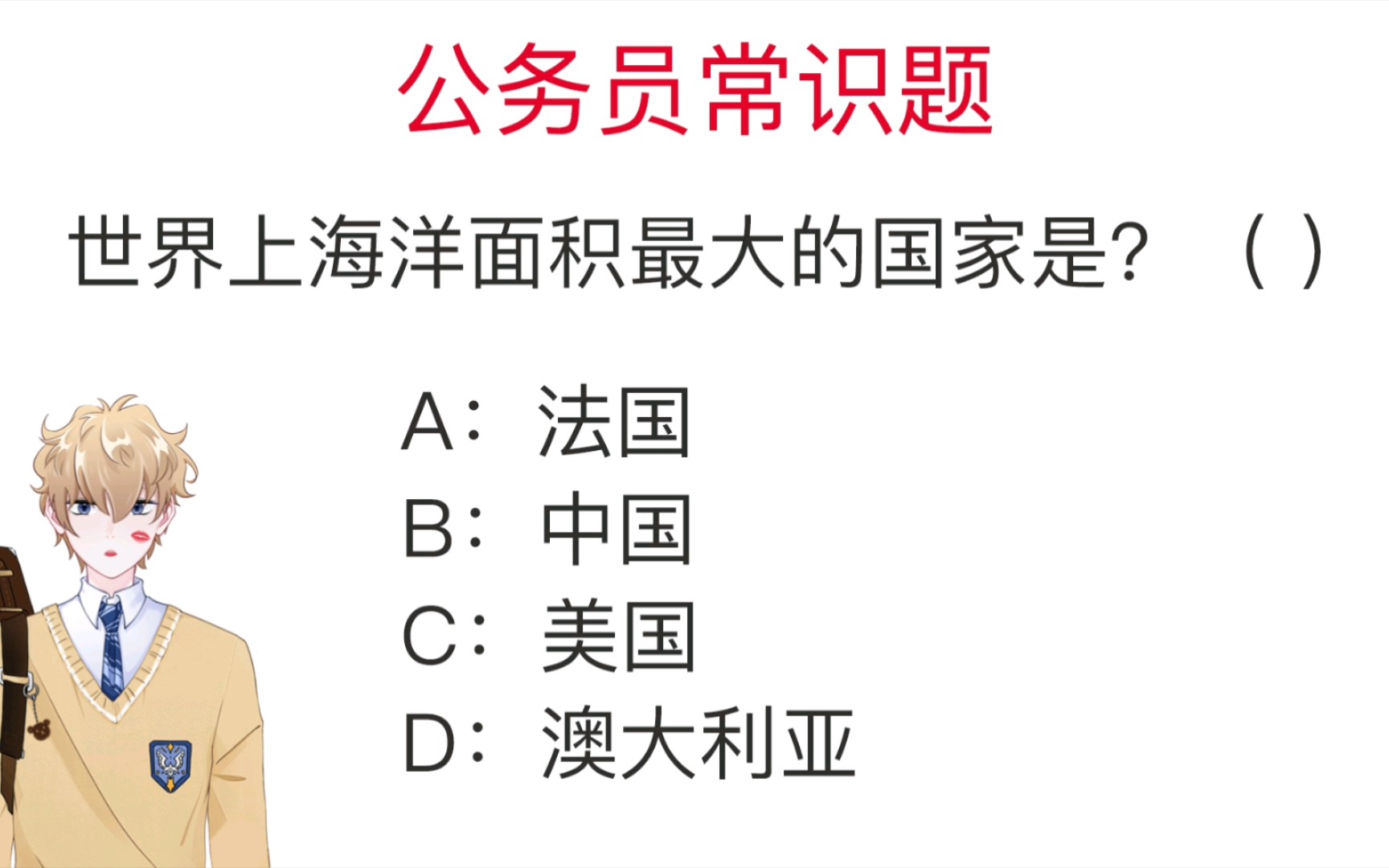 [图]公务员考试题：世界上海洋面积最大的国家是？