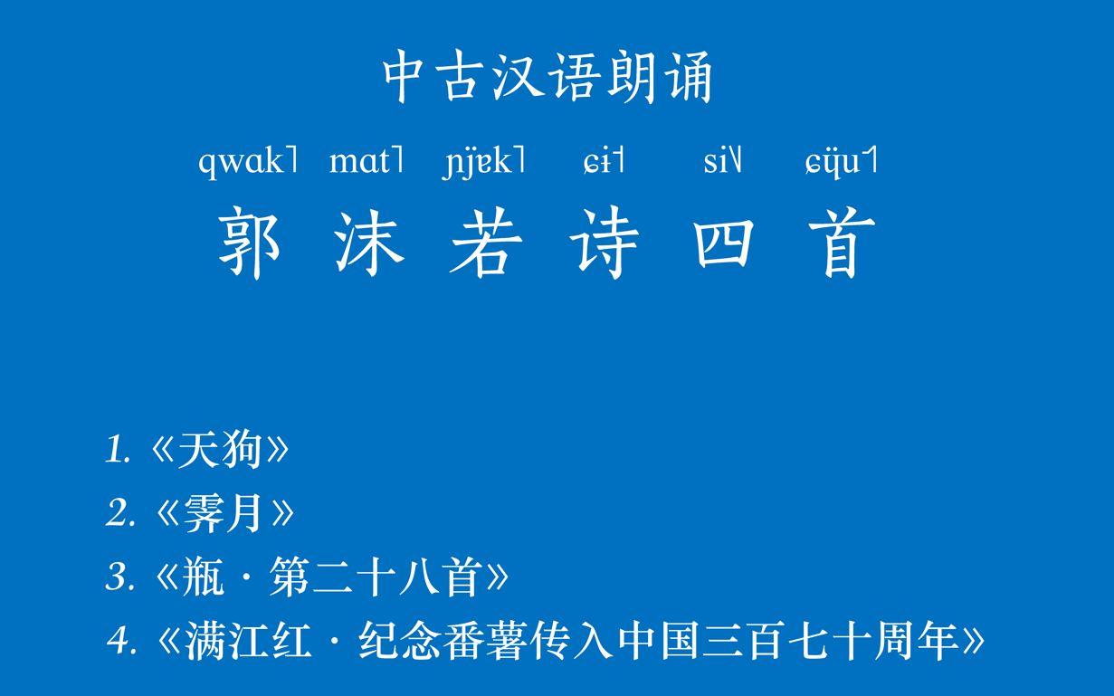 [图]【中古汉语朗诵】郭沫若诗四首《天狗》《霁月》《瓶》《满江红》