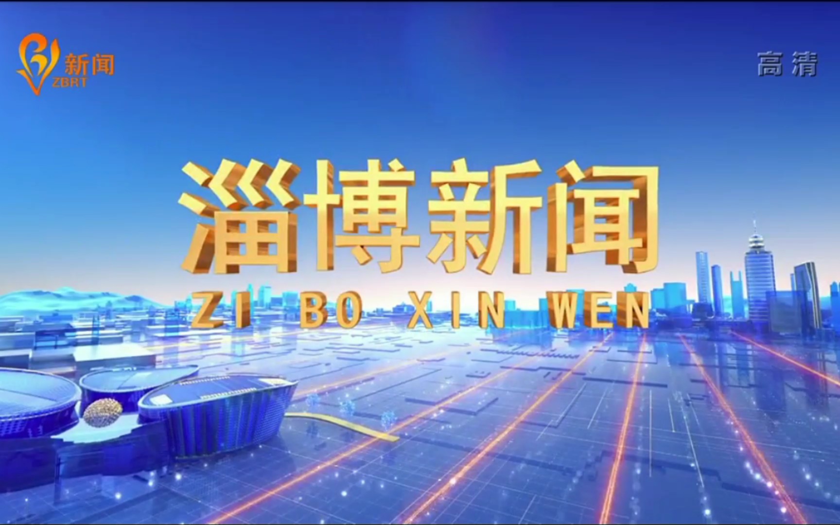 【放送文化】山东淄博广播电视台《淄博新闻》op/ed 2021.5.1哔哩哔哩bilibili