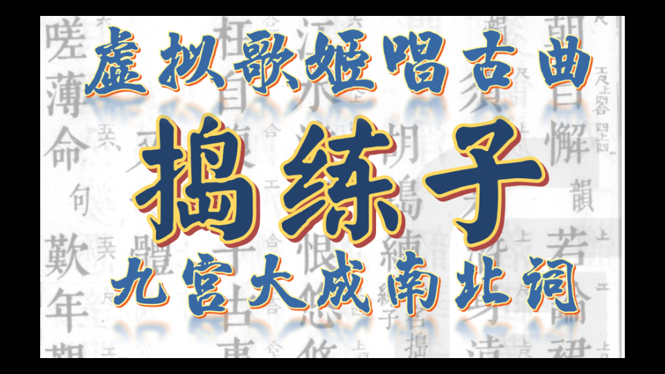 【虚拟歌姬唱古曲】捣练子 李煜 【九宫大成南北词宫谱】仙吕宫引 第三十三 【鲤沅ai】哔哩哔哩bilibili