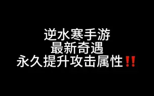 下载视频: 逆水寒最新奇遇 永久提升攻击属性