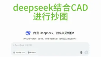 deepseek结合CAD进行抄图