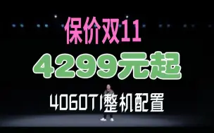 Descargar video: 双十一真来啦！4299起！4060Ti+I5-12400F12600KF整机配置！还有你们喜欢的玄武电源