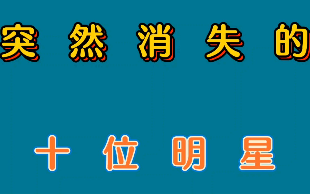 曾经红极一时,如今却销声匿迹的10位明星,每一个你都认识哔哩哔哩bilibili