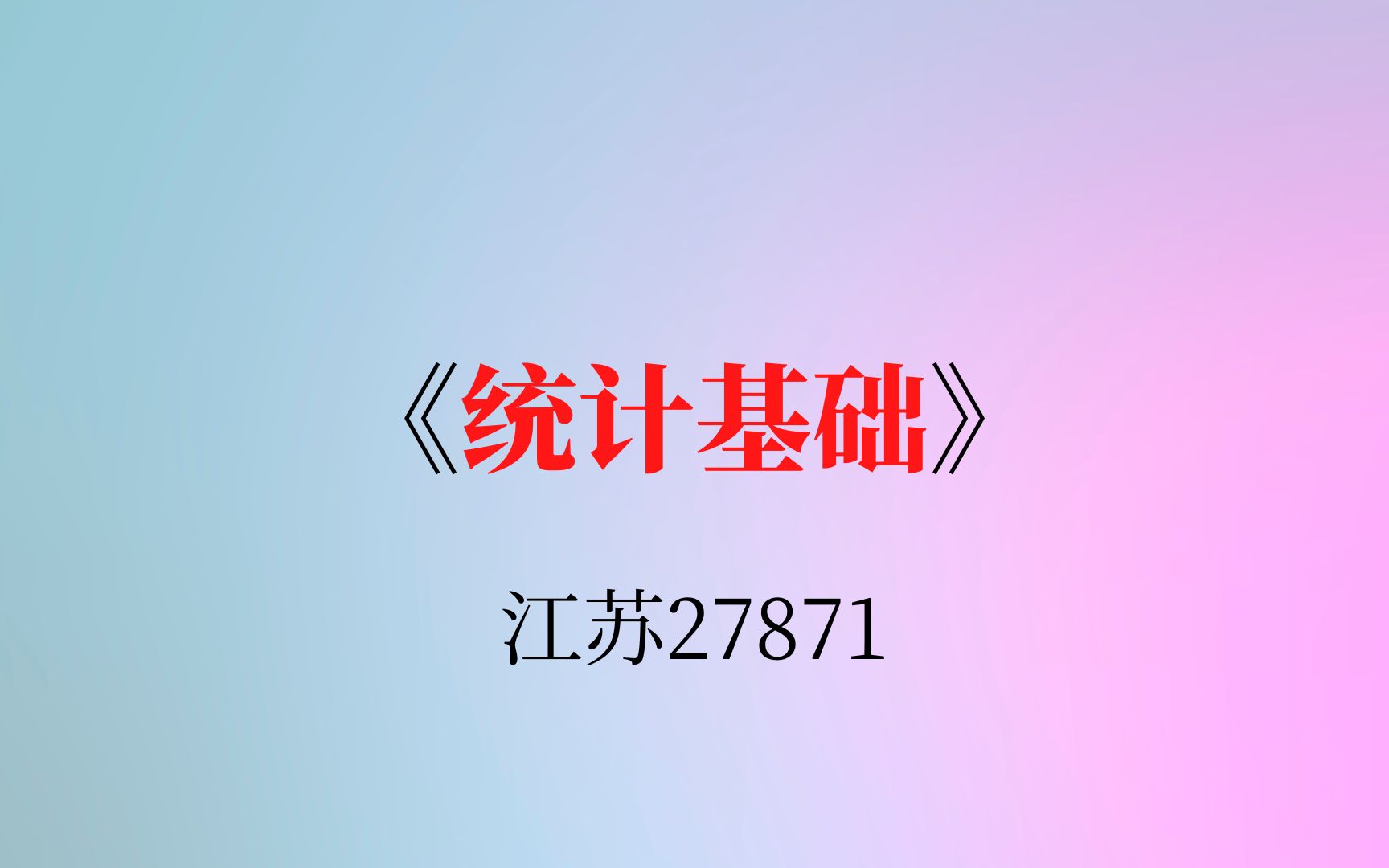 江苏自考27871《统计基础》复习资料哔哩哔哩bilibili