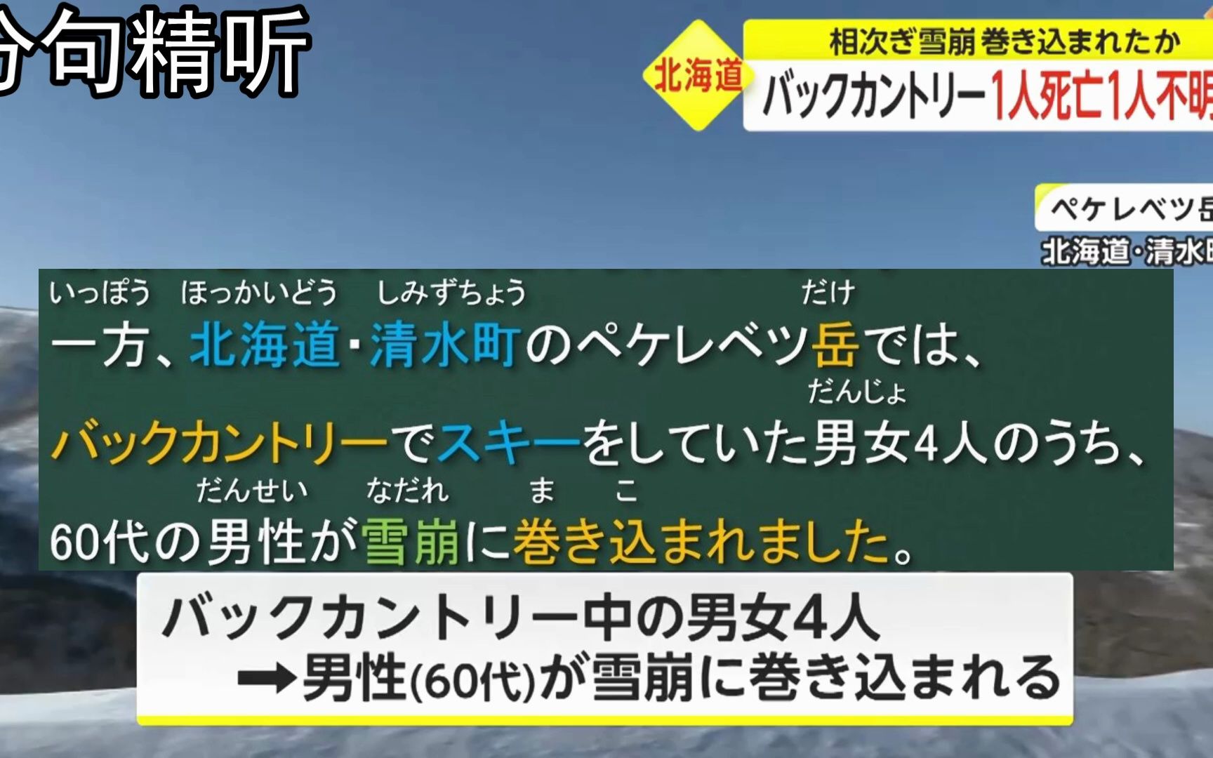 磨耳朵专用| 20230308 精听 雪崩送命 日语听力 日语精听 日语素材哔哩哔哩bilibili