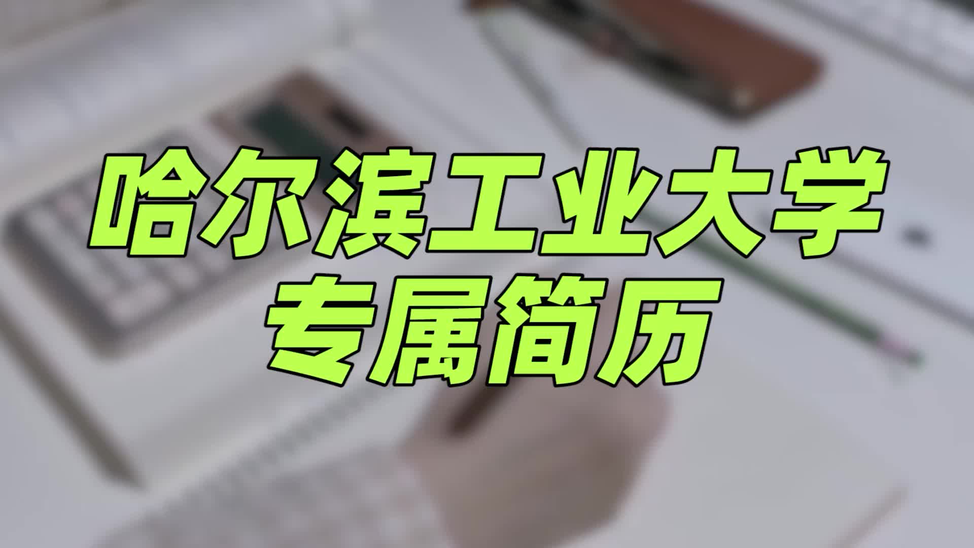 哈尔滨工业大学简历模板 | 简约大方,包含所有重要内容哔哩哔哩bilibili