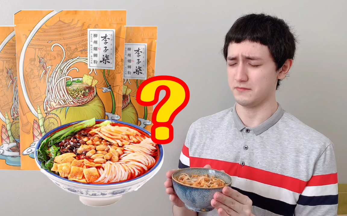 混血日本小哥挑战螺蛳粉!|中华美食挑战 外国人 李子柒螺狮粉