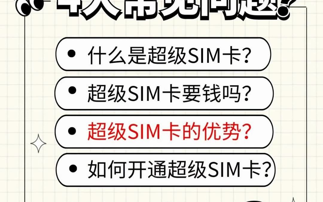 小白课堂超级SIM卡篇:③超级SIM卡的优势?哔哩哔哩bilibili