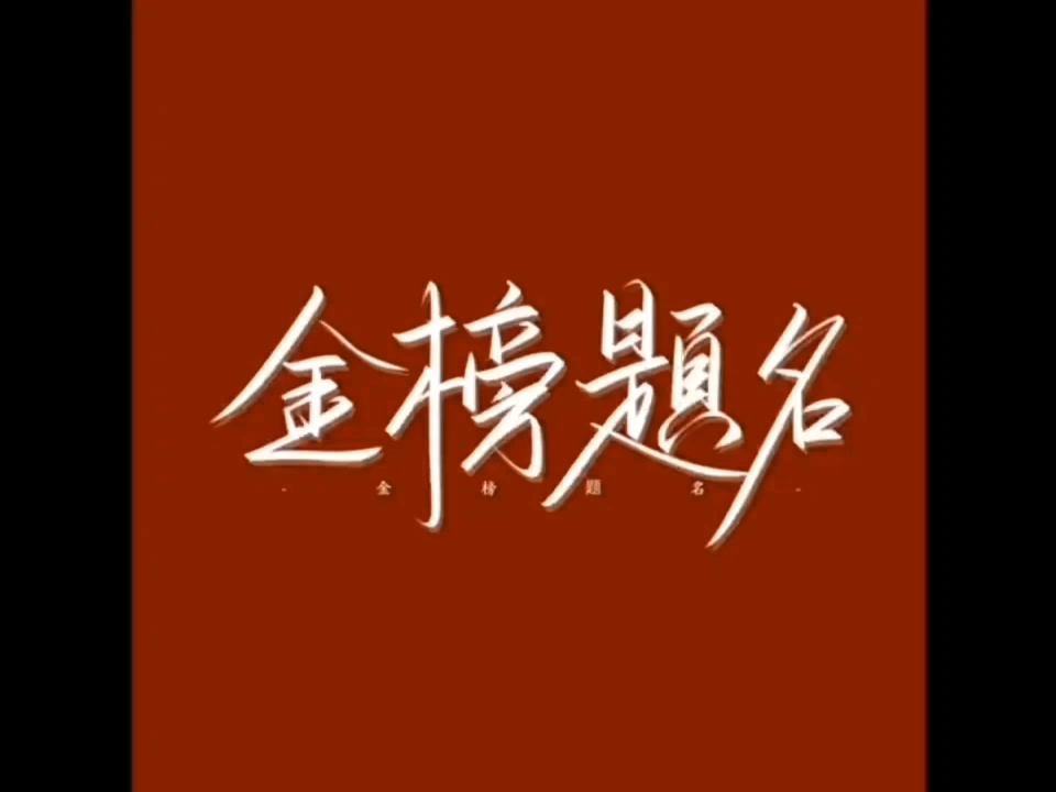 北京师范大学良乡附属中学高一学子祝学长学姐高考必胜!金榜题名!!!哔哩哔哩bilibili