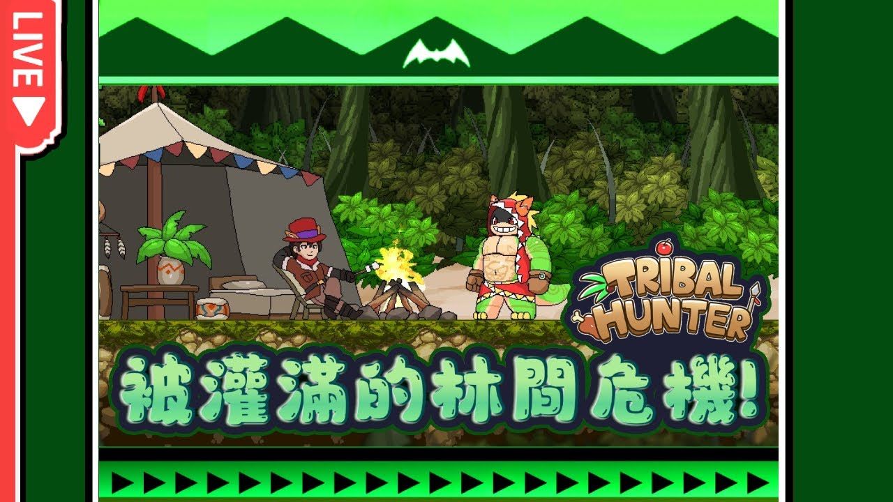 [图]🔴【部落獵人】遵從叢林的野性生活 |  DAY5 林地龍獸冒險🍛 Tribal Hunter Live Furry🐾【獸人PNGtuber／咖蛋】啊! 身