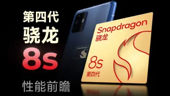 骁龙8s Gen4前瞻上手：次旗舰平台更新啦！