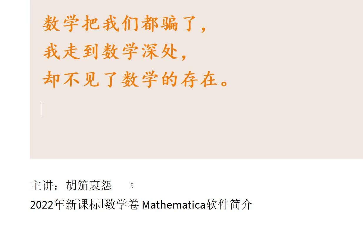 [图]#2022高考新课标数学I卷# 真题讲解+数学软件Mathematica操作演示