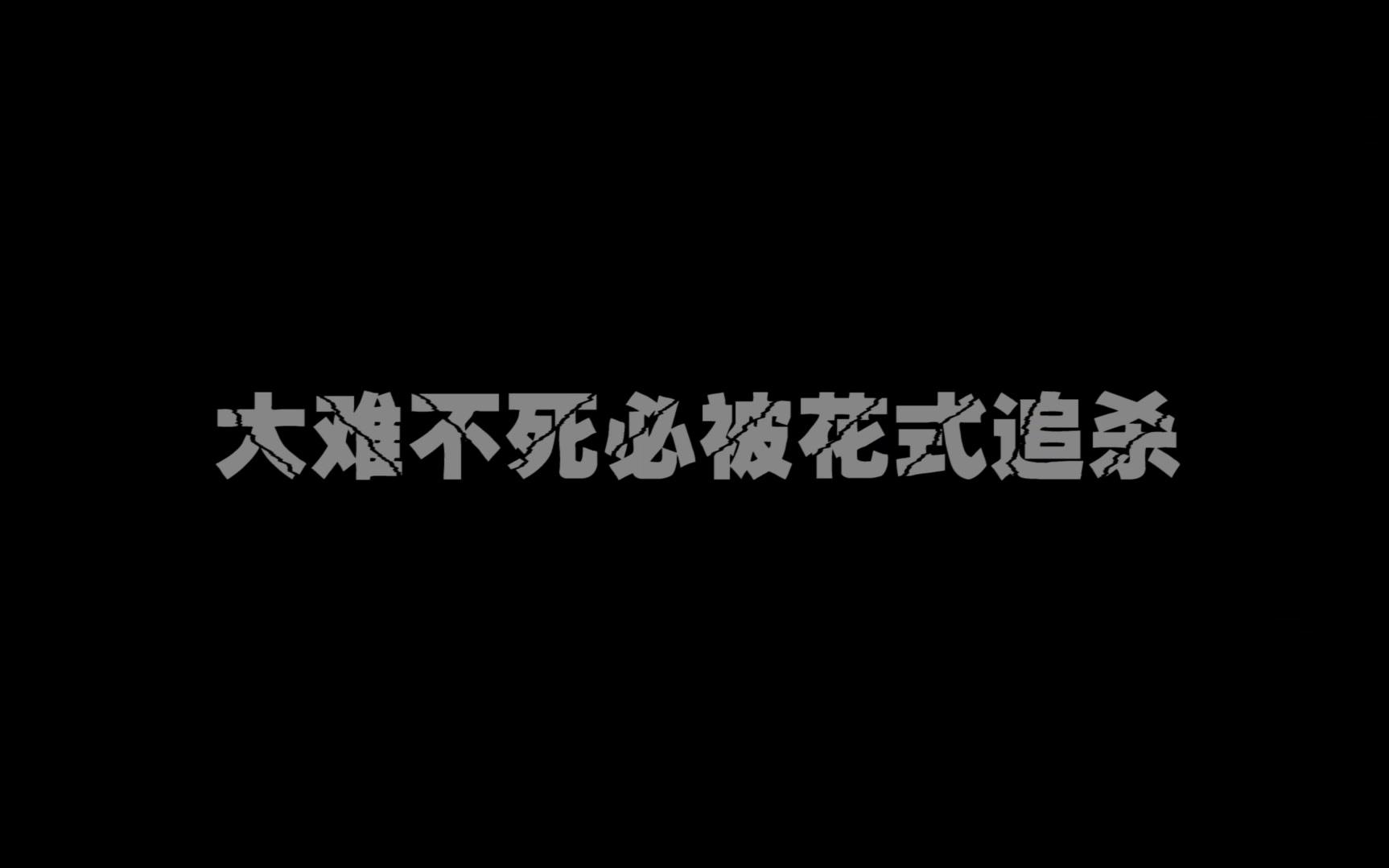 全程高能!这部电影的各种血腥虐杀,没有最惨只有更惨.哔哩哔哩bilibili