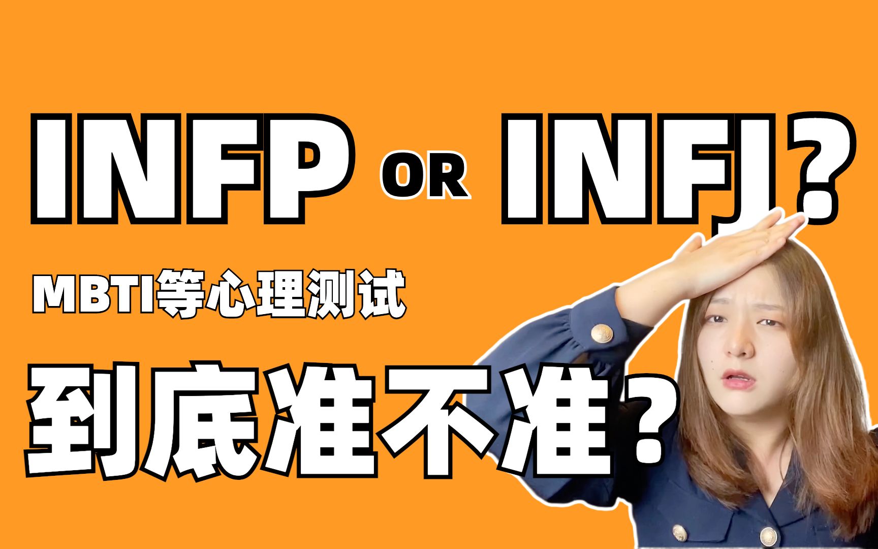 被MBTI测试刷屏了!为什么我们这么爱做心理测试?到底准不准?!哔哩哔哩bilibili