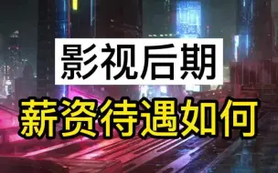 Télécharger la video: 【影视后期待遇】影视后期薪资待遇如何