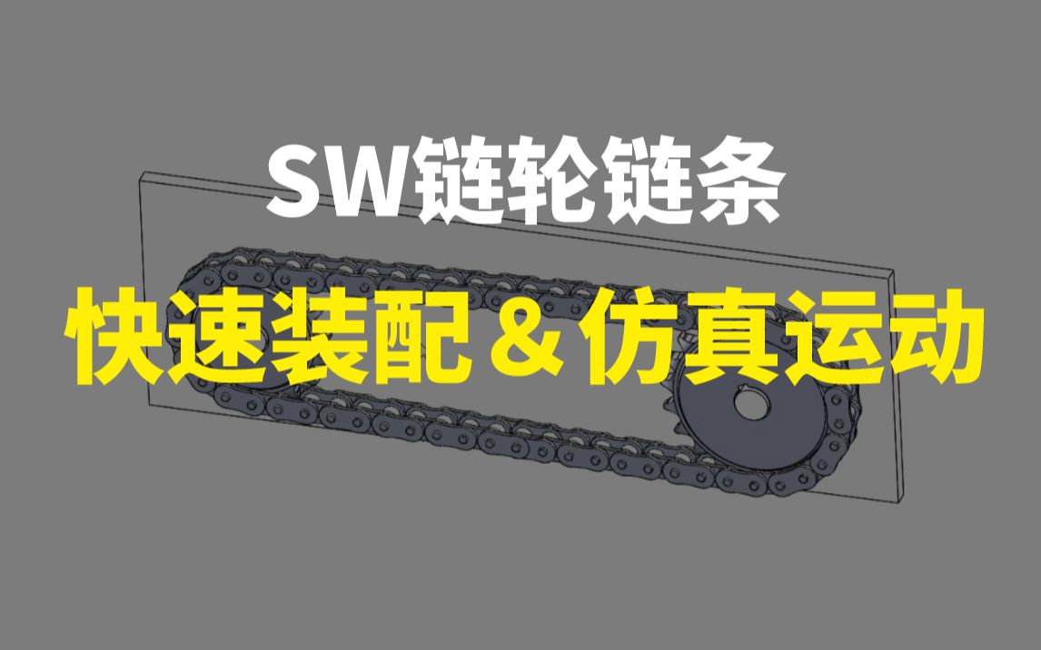 SolidWorks链轮链条使用装配进行仿真运动哔哩哔哩bilibili