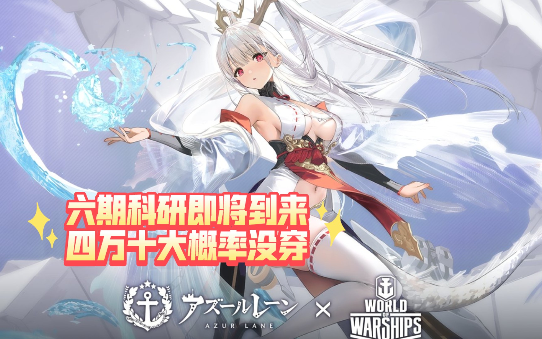 【碧蓝航线】六期科研新彩皮四万十prpr