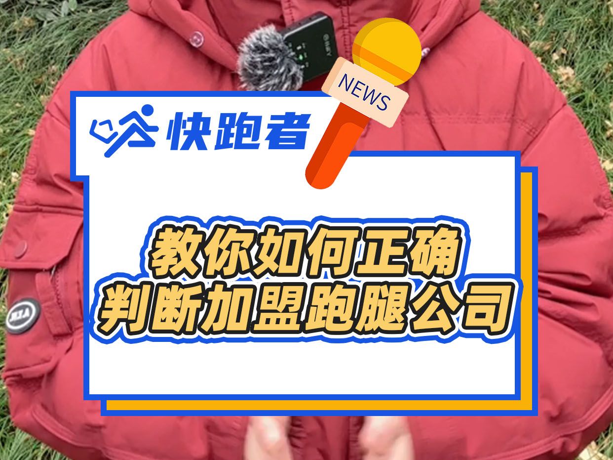 跑腿平台加盟套路多,教你如何正确判断加盟跑腿公司?哔哩哔哩bilibili