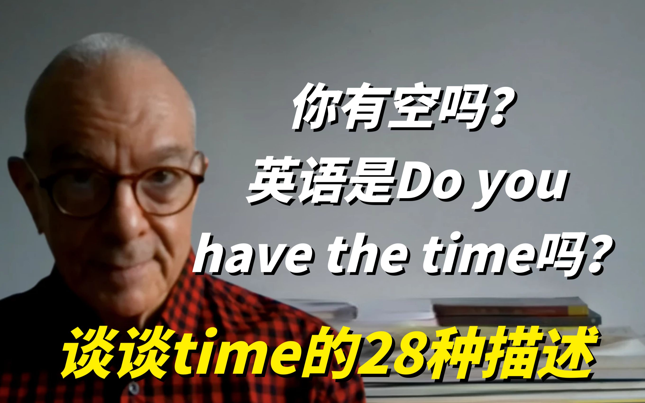 [图]你有空吗？英语是Do you have the time吗？谈谈time的28种描述