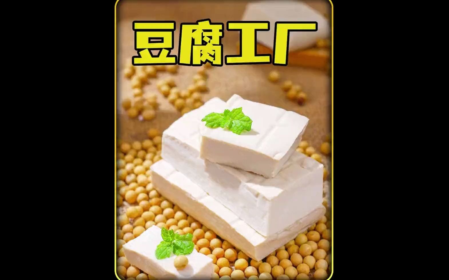 纯手工豆腐制作全过程哔哩哔哩bilibili