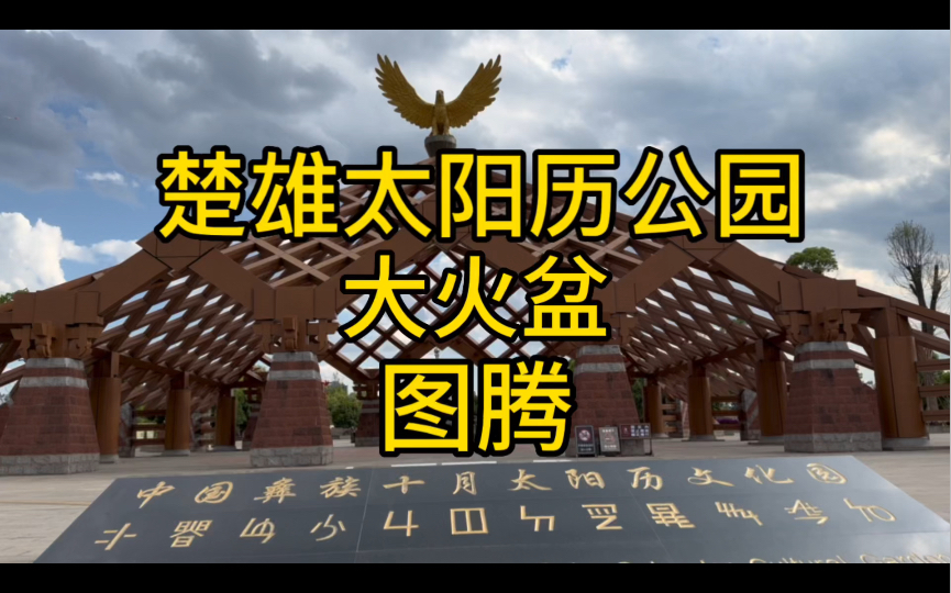 旅行云南楚雄市,看看太阳历公园,有大火盆与雄鹰