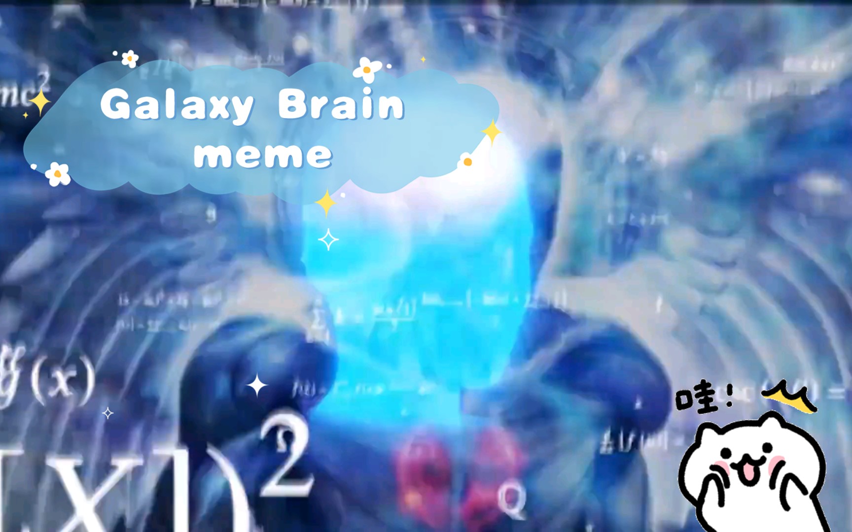 galaxy brain meme 人脑飞速旋转