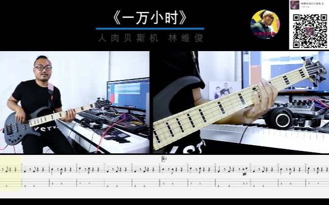 第119期《 一万小时》宇宙人 【乐队的夏天】附谱视频 贝斯翻弹bass cover 人肉贝斯机 林维俊哔哩哔哩bilibili