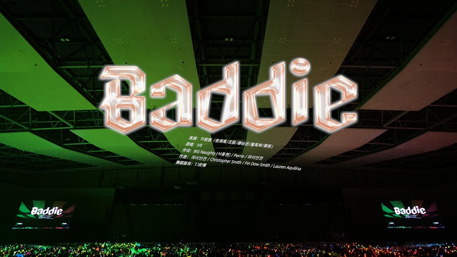 [图]【TF家族】「2024新春音乐会——盛放」《Baddie》纯享版（DAY1）