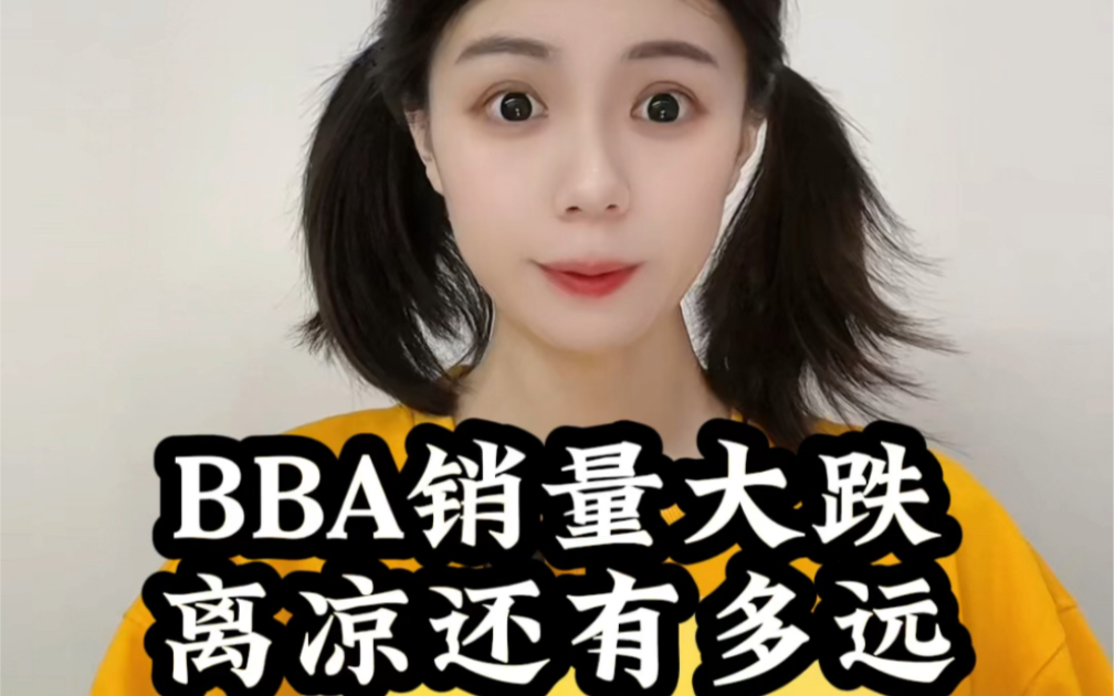 BBA销量大跌,离凉还有多远?哔哩哔哩bilibili