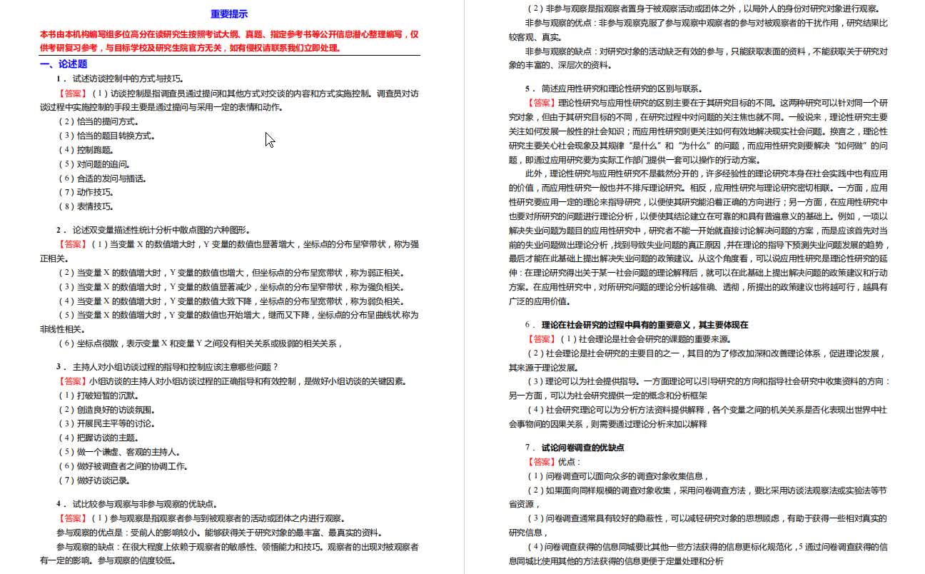 [图]风笑天《社会学研究方法》考研核心题库之论述题精编