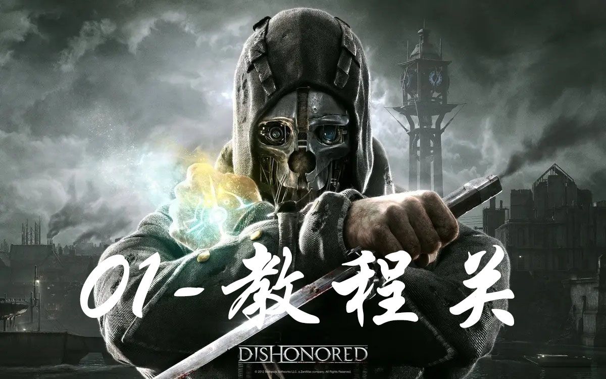 活动  【dishonored/耻辱/羞辱】娱乐向实况解说【01】-教程关