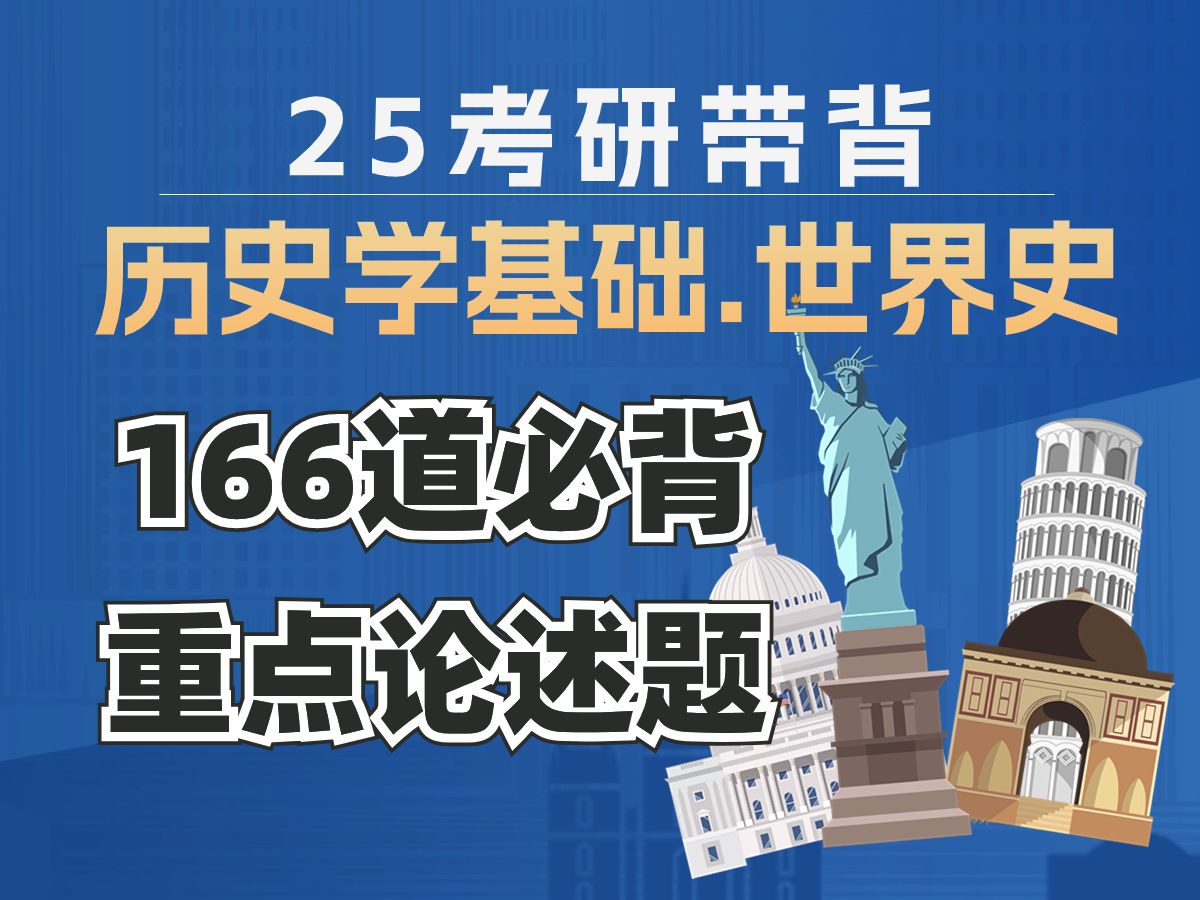 [图]1天刷完历史学基础 世界史166个高频必背重点论述题 2025考研带背 磨耳朵