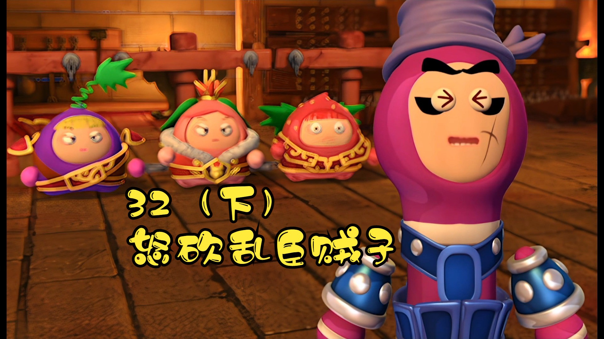 果宝特攻3第三十二集怒砍乱臣贼子(下)