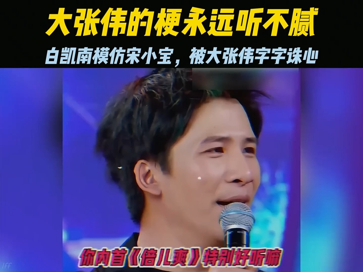 大张伟的梗是没有尽头吗,张口就来这嘴能借我两天吗