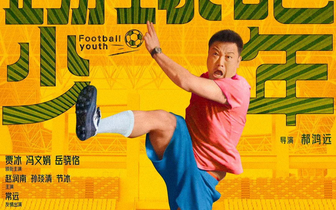 《踢球吧少年》9月8日全国公映